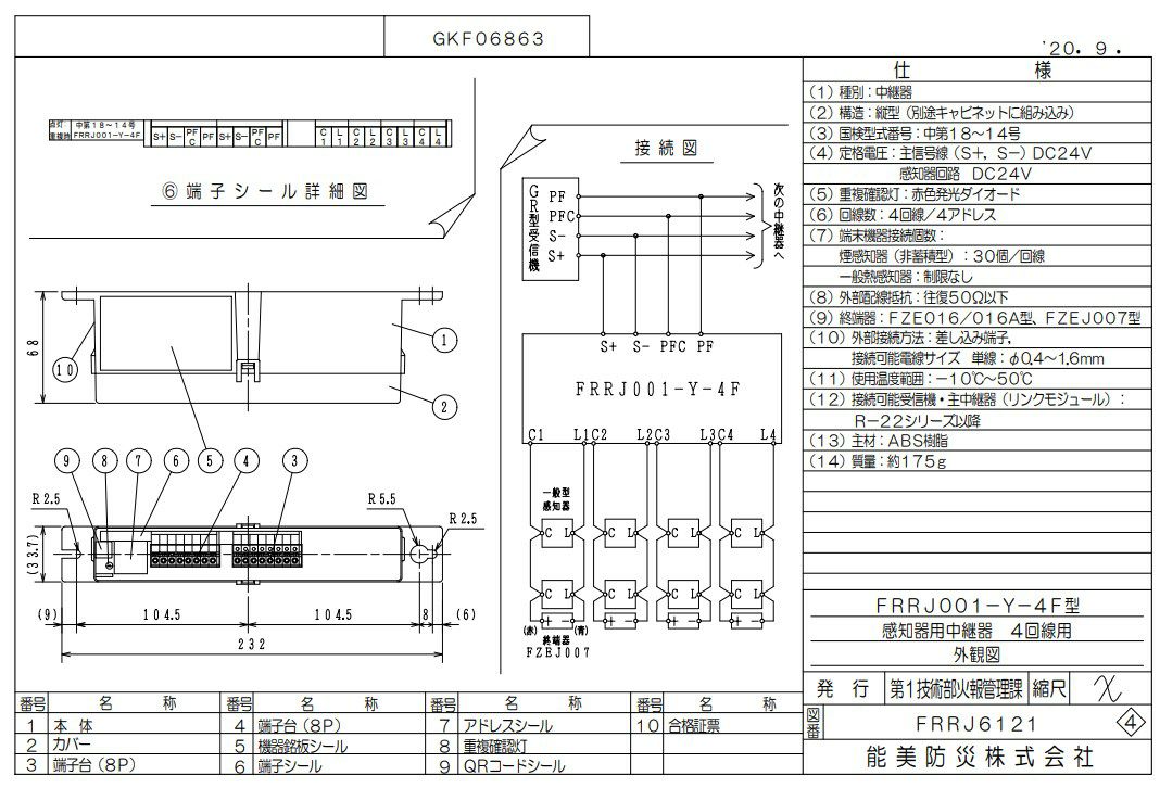 FRRJ001-Y-4F (AD無し) 能美防災 中継器  一般感知器用  ４回線用