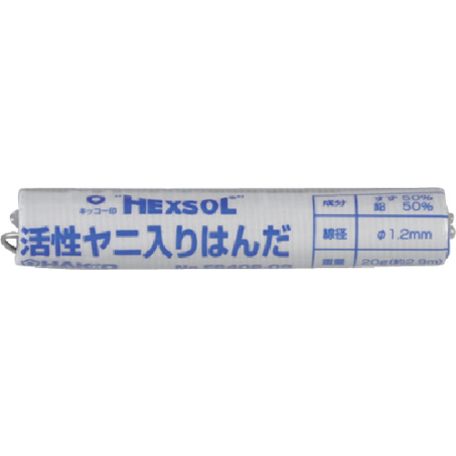 FS406-02 白光　ハッコーヘクスゾール　ＳＮ５０　１．２ｍｍ　２０ｇ【発注単位：1】