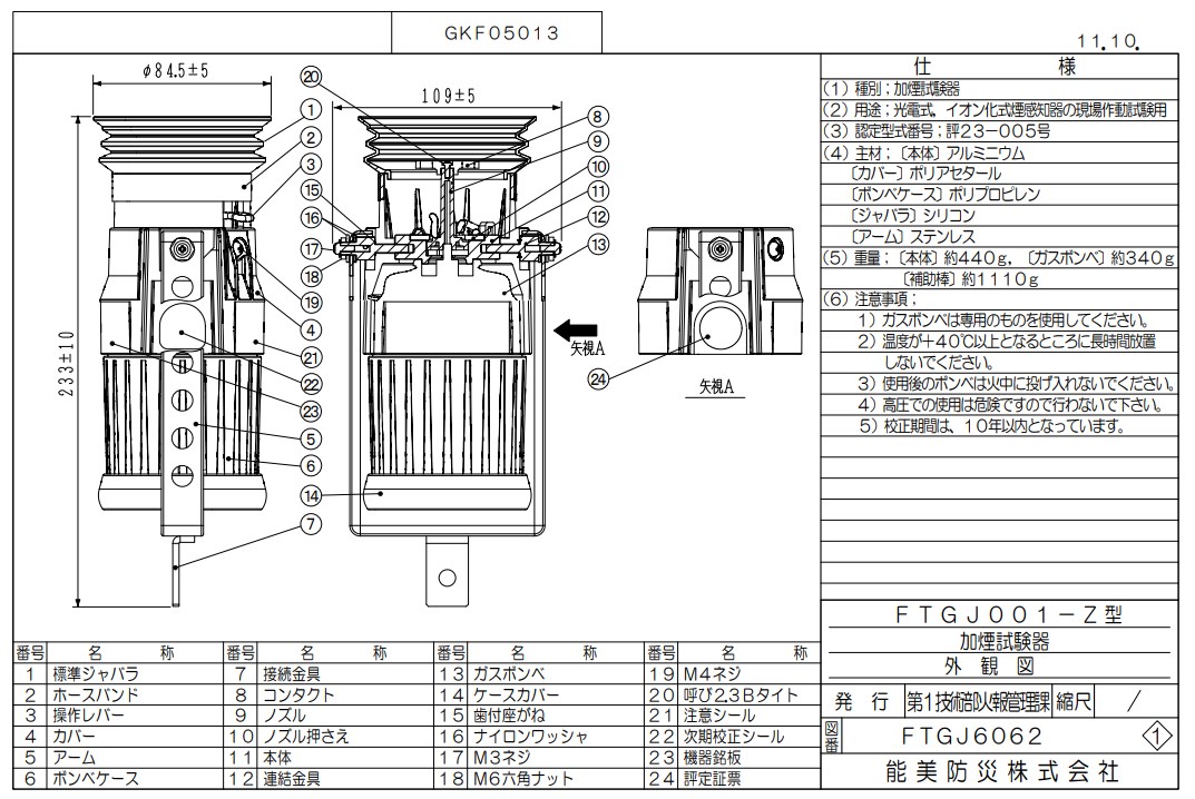 FTGJ001-Z 能美防災 加煙試験器 光電式、イオン化式煙感知器用