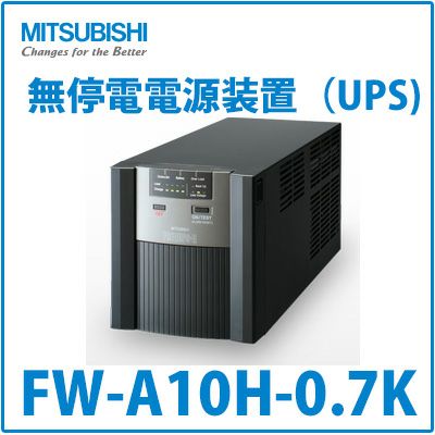 FW-A10H-0.7K 三菱電機製 0.7kVA/490W スタンダードモデル 無停電電源装置（UPS）ラインインタラクティブ方式＜メーカー直送＞【代引不可】【時間指定不可】【法人のみ購入可能品】