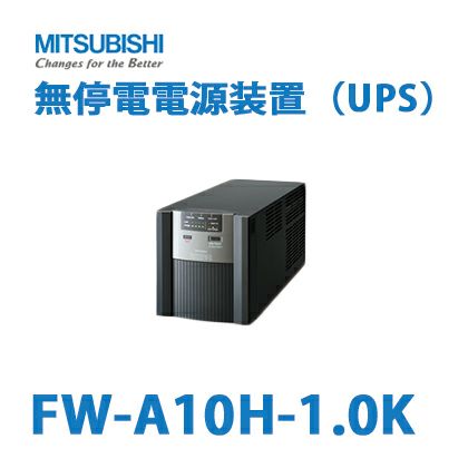 FW-A10H-1.0K 三菱電機製 1.0kVA/700W コンセント仕様	 FW-Aシリーズ タワータイプ スタンダードモデル ラインインタラクティブ方式 無停電電源装置（UPS）【法人のみ購入可能品】