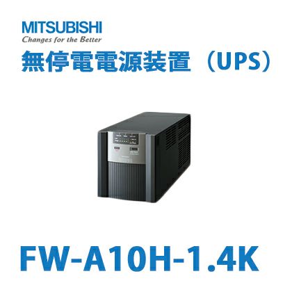 FW-A10H-1.4K 三菱電機製 1.4kVA/1kW FW-Aシリーズ タワータイプ スタンダードモデル ラインインタラクティブ方式 無停電電源装置（UPS） ＜メーカー直送＞【代引不可】【時間指定不可】【法人のみ購入可能品】