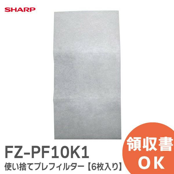 FZ-PF10K1 シャープ 【6枚入り】 【 純正品 新品 】使い捨てプレフィルター 加湿空気清浄機用 交換用フィルター / フロート / 後ろパネル