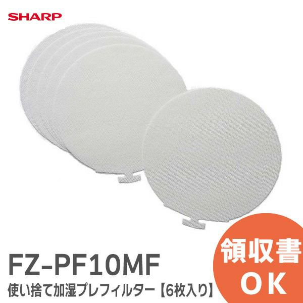 【2025年1月7日時点で1月中旬以降】FZ-PF10MF  シャープ  【6枚入り】 【 純正品 新品 】使い捨て加湿プレフィルター 加湿空気清浄機 用 FZPF10MF