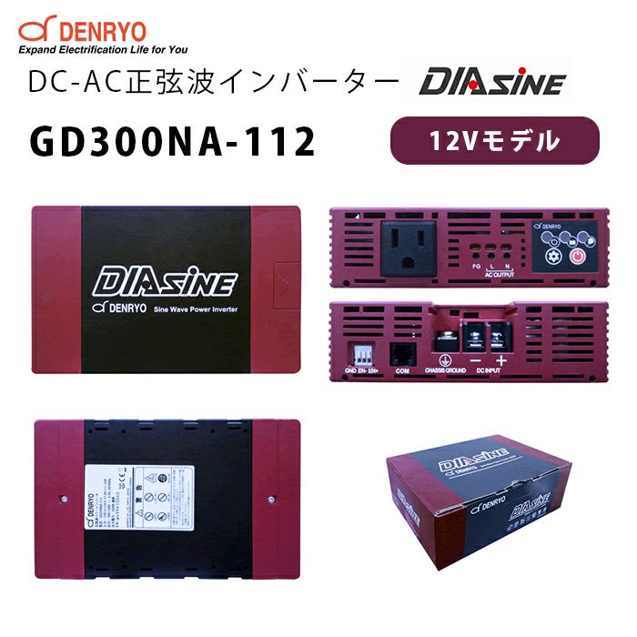 GD300NA-112 電菱 ( DENRYO ) 正弦波インバータDIAsine 12V ファンレス DC-AC