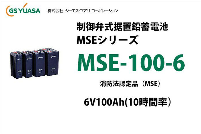 【受注品】MSE-100-6 制御弁式据置鉛蓄電池 GSユアサ 6V100Ah（10時間率） MSEシリーズ 消防法認定品【キャンセル返品不可】【時間指定不可】