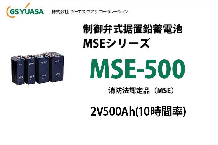 【受注品】MSE-500 制御弁式据置鉛蓄電池 GSユアサ 2V500Ah（10時間率）MSEシリーズ 消防法認定品【キャンセル返品不可】【時間指定不可】