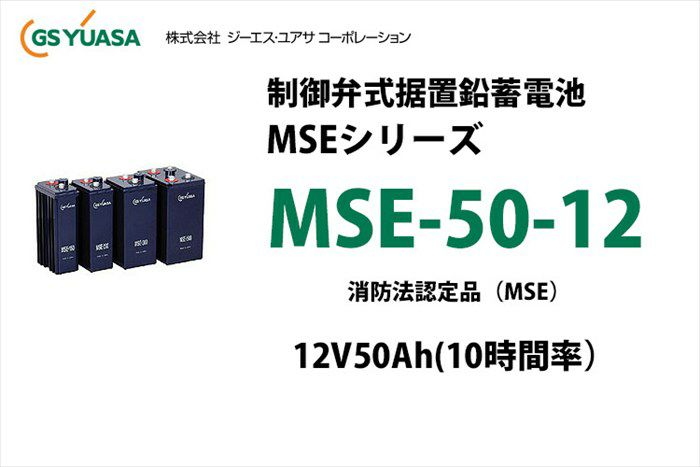 【受注品】MSE-50-12 制御弁式据置鉛蓄電池 GSユアサ 12V50Ah（10時間率） MSEシリーズ 消防法認定品【キャンセル返品不可】【時間指定不可】