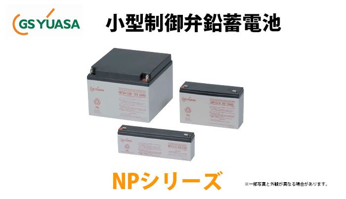 【受注品】NP1.2-12  GSユアサ製 小形制御弁式鉛蓄電池  NPシリーズ