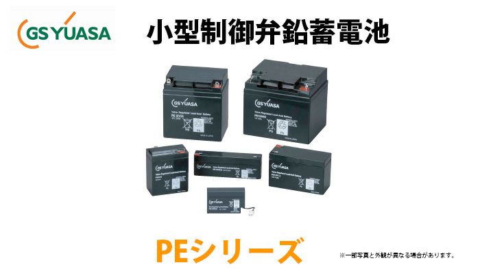 【受注品】PE12V12  GSユアサ製 小形制御弁式鉛蓄電池  PEシリーズ【キャンセル返品不可】【時間指定不可】