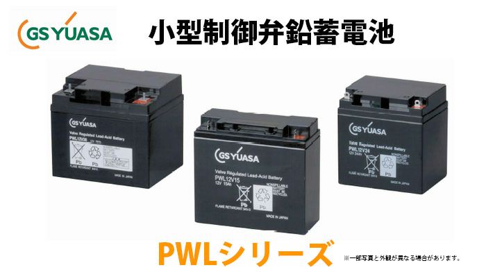 【受注品】PWL12V24  GSユアサ製 小形制御弁式鉛蓄電池  超長寿命タイプ PWLシリーズ