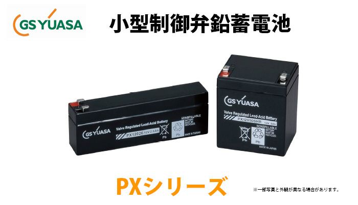 【受注品】PX12026A  GSユアサ製 小形制御弁式鉛蓄電池  高率放電タイプ PXシリーズ（PX12026後継品）【キャンセル返品不可】【時間指定不可】