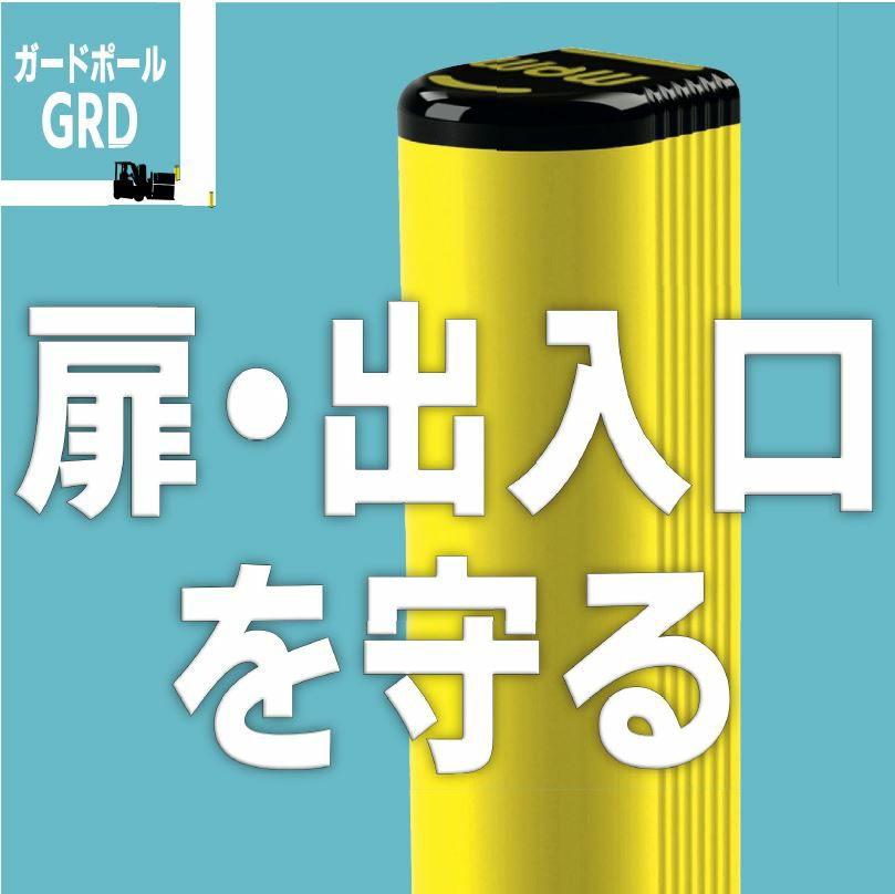 GRD150 1150 MPM製 ガードポール GRD ガード厚150mm 高さ1150mm フォークリフトなどの衝突による扉や出入口の破損を防ぐ