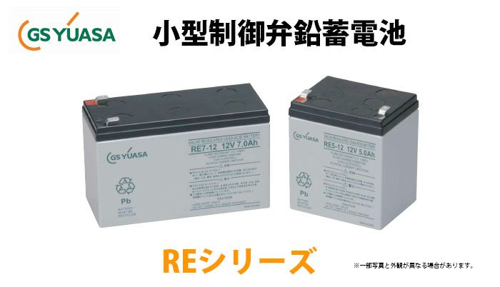 【受注品】RE7-6  GSユアサ製 小形制御弁式鉛蓄電池  高率放電 ・長寿命タイプREシリーズ