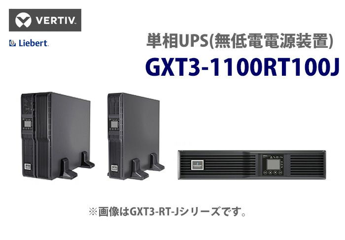 GXT3-1100RT100J バーティブ (VERTIV)製（旧エマソン・ネットワークパワー） タワーモデル Lirbert GXT3-J 単相UPS（無停電電源装置）【時間指定不可】