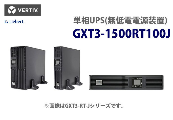 GXT3-1500RT100J バーティブ (VERTIV)製（旧エマソン・ネットワークパワー） タワーモデル Lirbert GXT3-J 単相UPS（無停電電源装置）【時間指定不可】