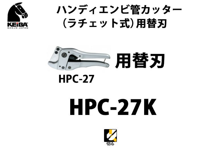 HPC-27K KEIBA ハンディエンビ管カッター用替刃