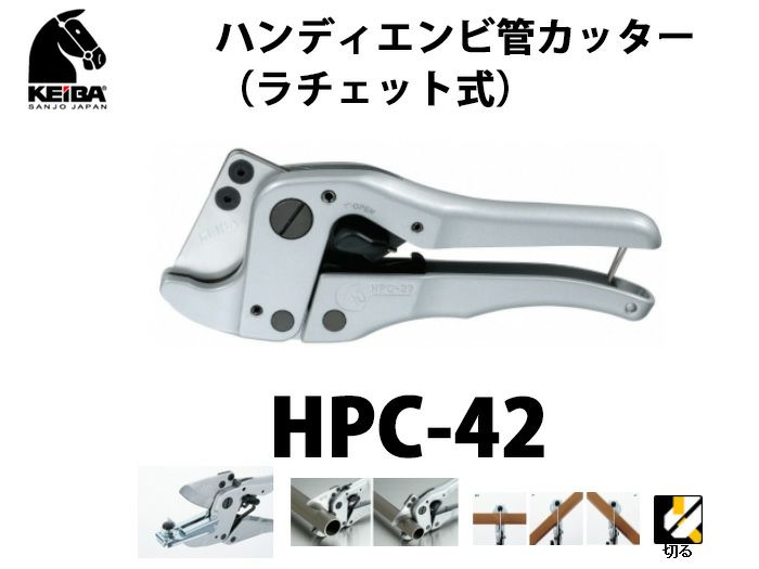 HPC-42 KEIBA ハンディエンビ管カッター（ラチェット式）