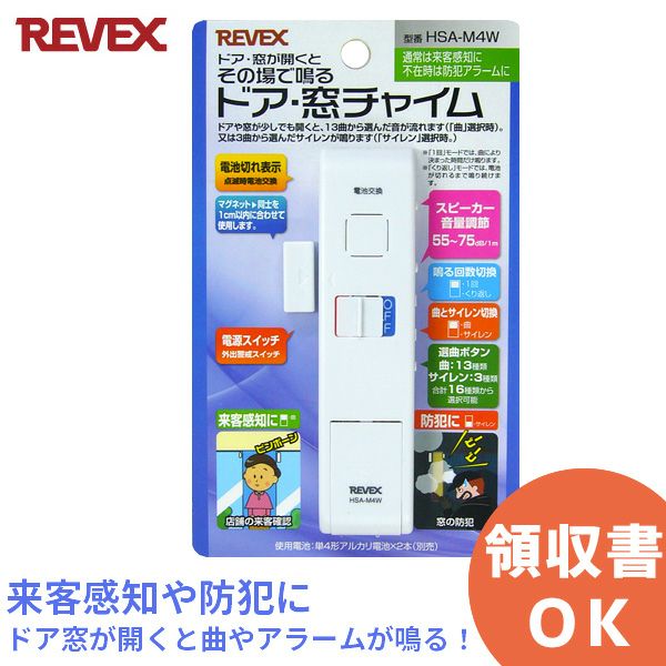 リーベックス HSA-M4W (HSAM4W) REVEX ドア ・ 窓チャイム