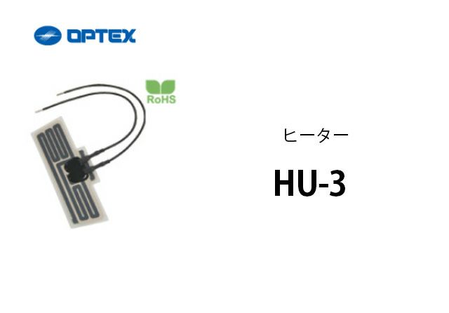 HU-3 OPTEX(オプテックス） ヒーター