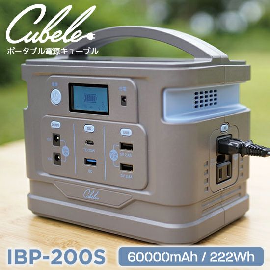 ポータブル電源 キューブル Cubele コンパクト IBP-200S 60000mAh / 222Wh INBES ( インベス ) キャンプや車中泊でも好きなだけ電気が使える 高速ダブル充電 BMS搭載 安心のバッテリー制御機能 車で充電可能 LEDライト搭載 持ち運びやすいカタチで持ち運びも簡単