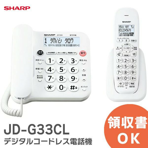 JD-G33CL  デジタルコードレス電話機 ホワイト シャープ SHARP 電話機 見た目も使いやすさもすっきりシンプル。(  JD-G32CL後継 ) JDG33CL [sd]【当日出荷対応】