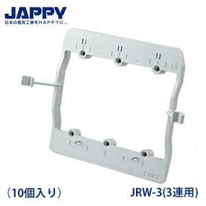 すご枠 JRW-3（3連用） 10個入り ボックスレス スイッチ・コンセント用はさみ枠 JAPPY