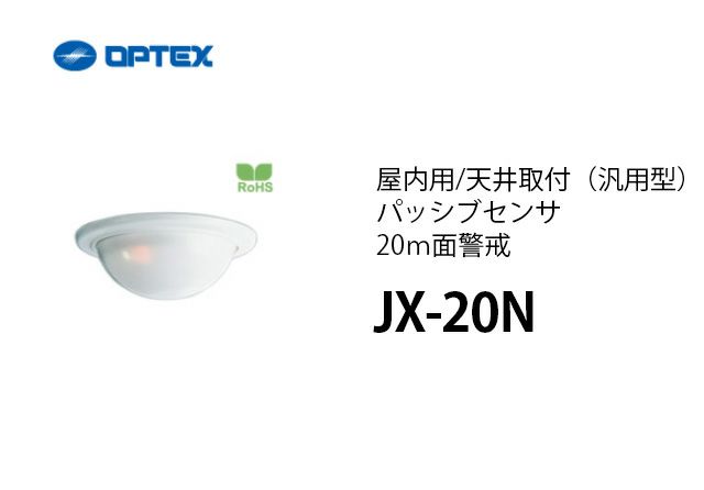 JX-20N OPTEX(オプテックス） 屋内用/天井取付（汎用型）パッシブセンサ 20ｍ面警戒