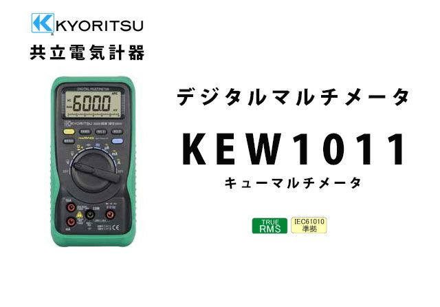 KEW 1011 共立電気計器 キューマルチメータ デジタルマルチメータ