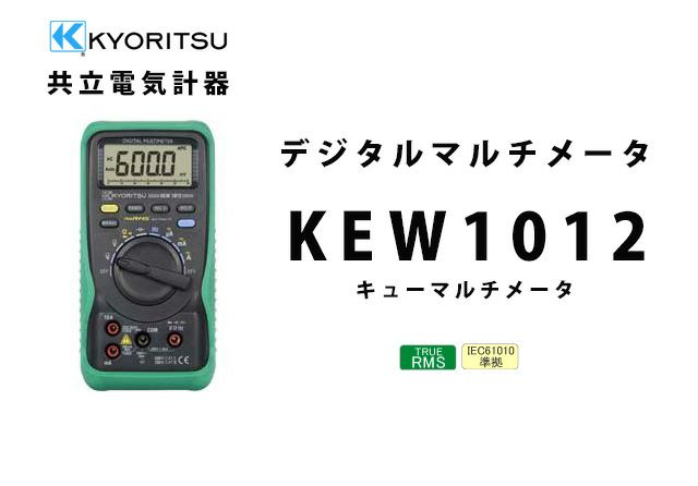 KEW 1012 共立電気計器 キューマルチメータ デジタルマルチメータ