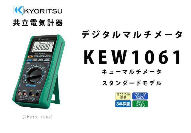 KEW 1061 共立電気計器 キューマルチメータ デジタルマルチメータ スタンダードモデル