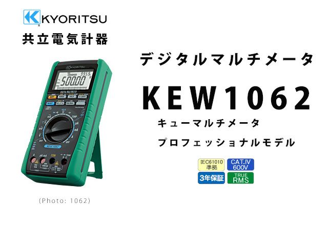 KEW 1062 共立電気計器 キューマルチメータ デジタルマルチメータ プロフェッショナルモデル