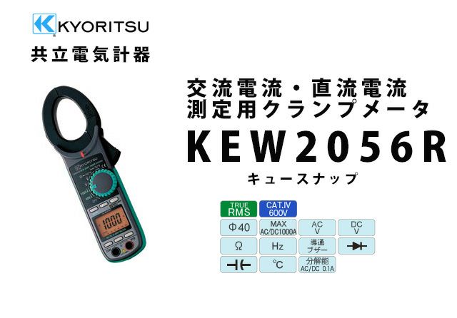 KEW 2056R 共立電気計器 キュースナップ 交流電流・直流電流測定用クランプメータ（携帯用ケース付）