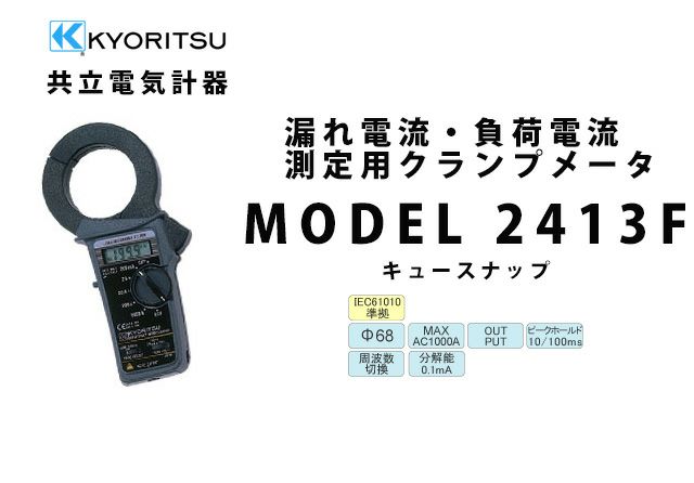 KEW 2413F 共立電気計器 キュースナップ 漏れ電流・負荷電流測定用クランプメータ (携帯ケース付き）