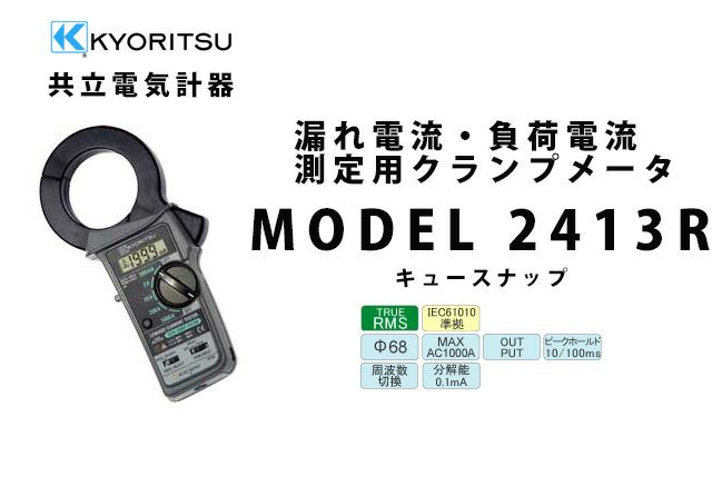 KEW 2413R 共立電気計器 キュースナップ 漏れ電流・負荷電流測定用クランプメータ (携帯ケース付き）