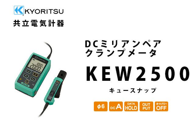 KEW 2500 共立電気計器 	キュースナップ 	DCミリアンペアクランプメータ