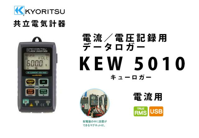 KEW 5010 共立電気計器 キューロガー 電流／電圧記録用データロガー （電流用）