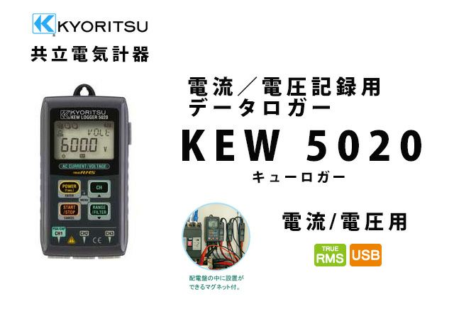 KEW 5020 共立電気計器 キューロガー 電流／電圧記録用データロガー （電流／電圧用）