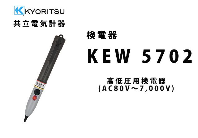 KEW 5702 共立電気計器 高低圧用検電器 (AC80V～7000V) （革ケース付）