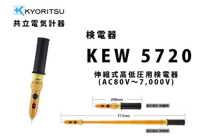 KEW 5720 共立電気計器 伸縮式高低圧用検電器（AC80V～7000V） (携帯用ケース付）