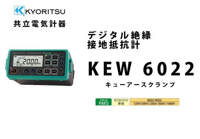 KEW 6022 共立電気計器 デジタル絶縁・接地抵抗計