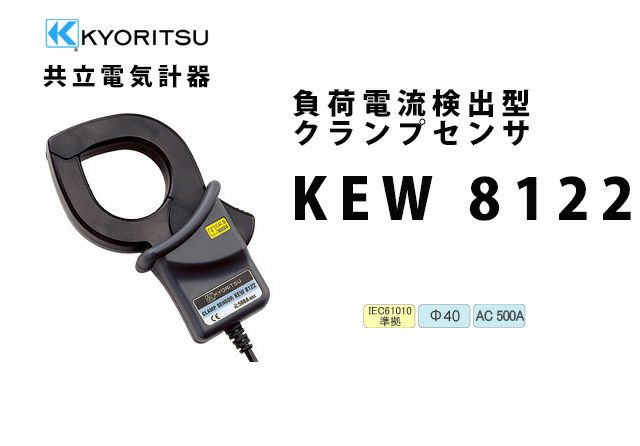 KEW 8122 共立電気計器  負荷電流検出型クランプセンサ