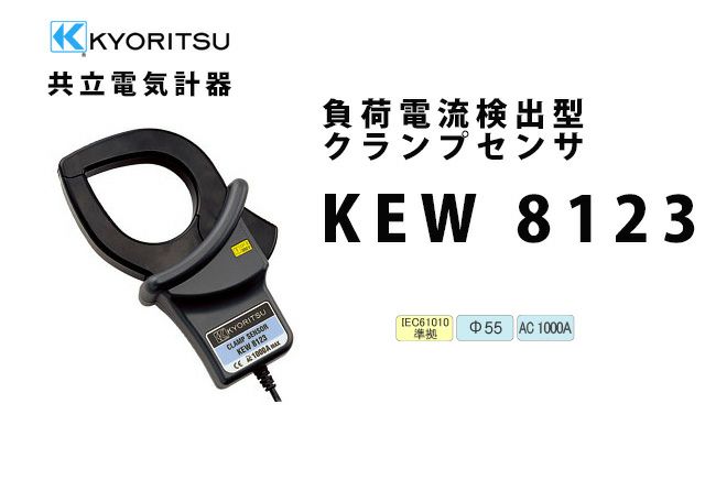 【送料無料】KEW 8123 共立電気計器  負荷電流検出型クランプセンサ