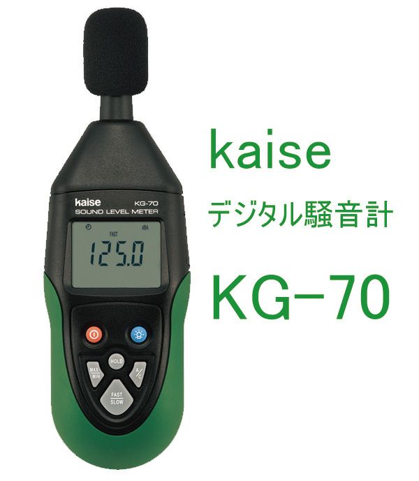 KG-70  kaise カイセ デジタル騒音計