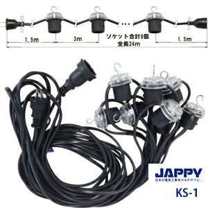 スーパーソケット KS-1 JPAAY 仮設照明用パーツ ソケット類 ソケット：3 m 間隔に吊り金具付きE26ソケット×8個