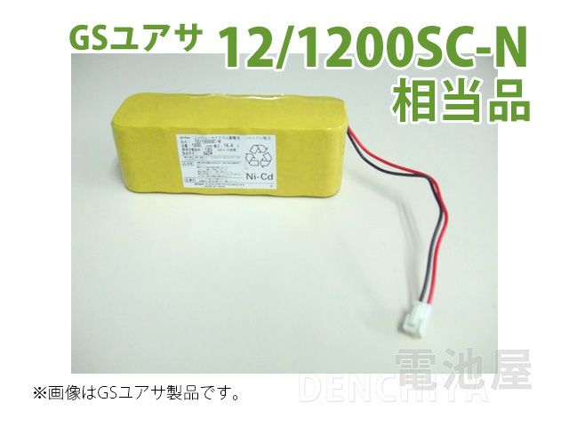 12/1200SC-N 相当品 GSユアサ製相当品 組電池製作バッテリー キング通信 伝送装置 等用 14.4V1200mAh コネクタ付