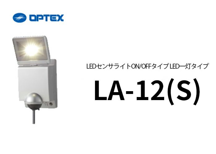 LA-12（S) （LA-11LED(S) 後継品）(シルバー） OPTEX(オプテックス） LEDセンサライトON/OFFタイプ LED一灯タイプ