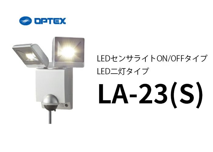 LA-23（S） (LA-22LED(S) 後継品） (シルバー） OPTEX(オプテックス） LEDセンサライトON/OFFタイプ LED二灯タイプ