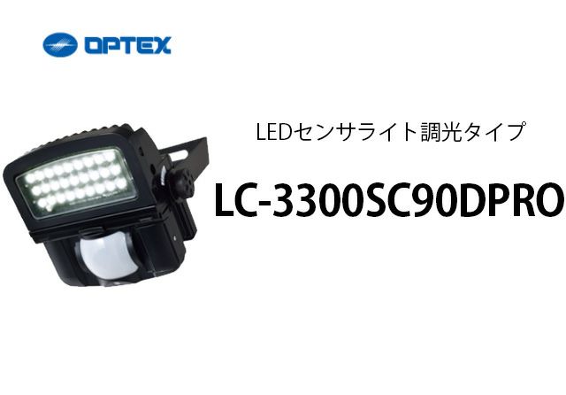 LC-3300SC90DPRO OPTEX(オプテックス） LEDセンサライト調光タイプ