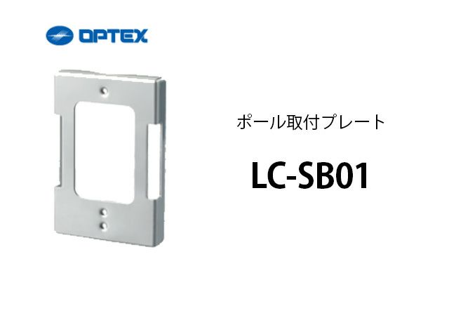 LC-SB01  ポール取付プレート　OPTEX(オプテックス）